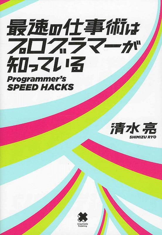 最速の仕事術はプログラマーが知っている