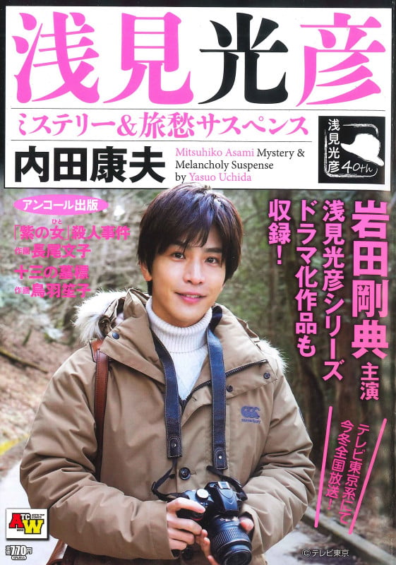 アンコール出版 浅見光彦ミステリー&旅愁サスペンス (AKITA TOP COMICS WIDE)