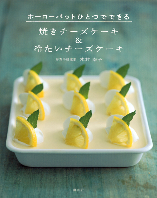 焼きチーズケーキ&冷たいチーズケーキ ホーローバットひとつでできる (講談社のお料理BOOK)