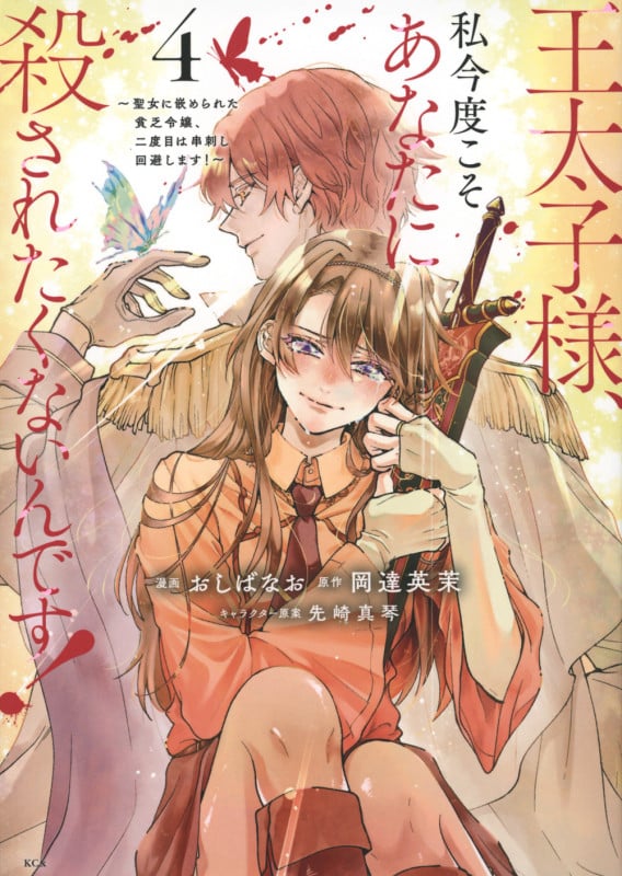 王太子様、私今度こそあなたに殺されたくないんです! ~聖女に嵌められた貧乏令嬢、二度目は串刺し回避します!~(4) (KCx)