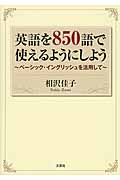 英語を850語で使えるようにしよう ベーシック・イングリッシュを活用して