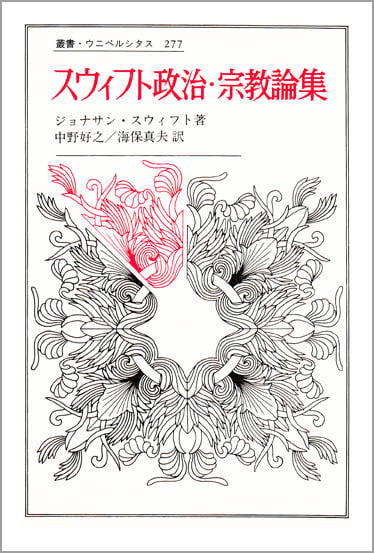スウィフト政治・宗教論集 (叢書・ウニベルシタス 277)