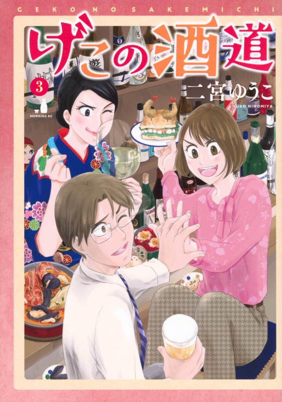 げこの酒道(3) (モーニング KC)