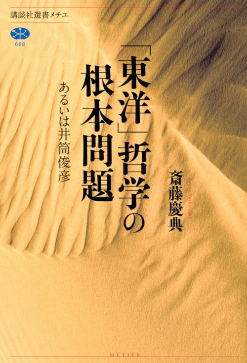 「東洋」哲学の根本問題 あるいは井筒俊彦 (講談社選書メチエ 668)