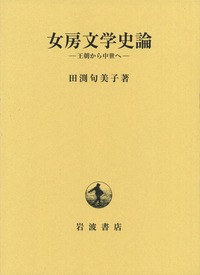 女房文学史論 王朝から中世へ