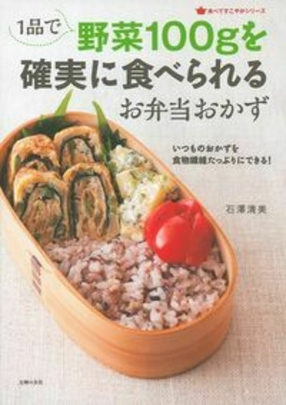 1品で野菜100gを確実に食べられるお弁当おかず (食べてすこやかシリーズ)
