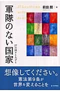 軍隊のない国家 27の国々と人びと