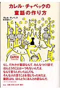 カレル・チャペックの童話の作り方