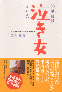 55年前は泣き女がいた 立石憲利17歳の民俗調査報告書