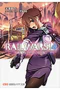 RAIL WARS! 日本國有鉄道公安隊 (4) (創芸社クリア文庫)