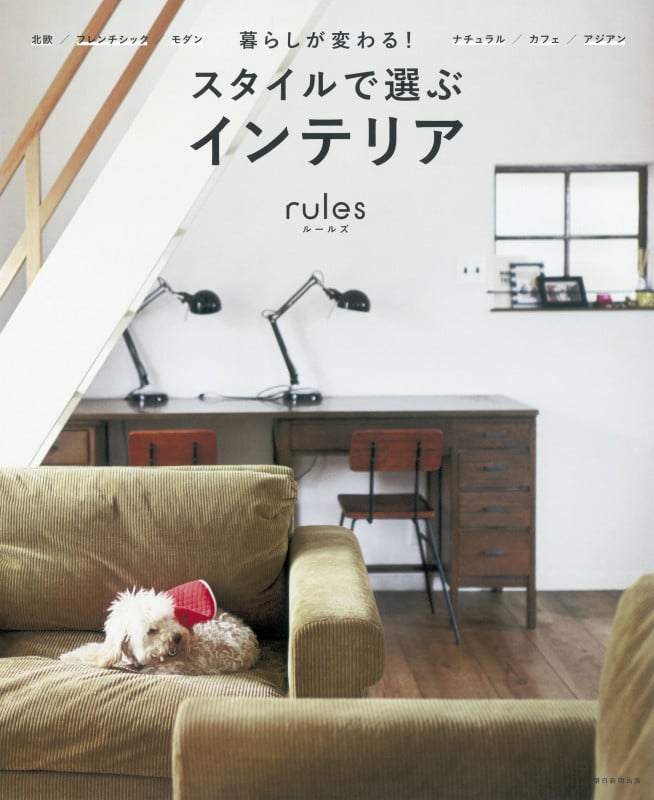 スタイルで選ぶインテリアrules 暮らしが変わる!