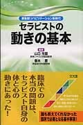 セラピストの動きの基本 運動器リハビリテーション新時代