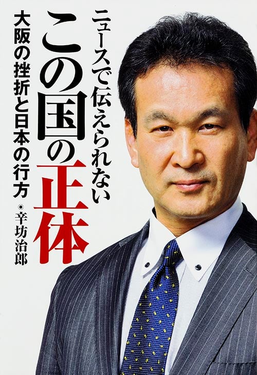 ニュースで伝えられない この国の正体 大坂の挫折と日本の行方