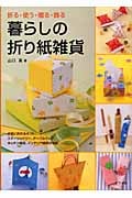 暮らしの折り紙雑貨 折る・使う・贈る・飾る