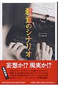 殺意のシナリオ (SHOGAKUKAN MYSTERY)