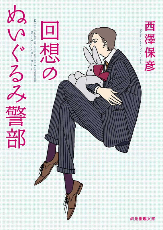 回想のぬいぐるみ警部 (創元推理文庫)