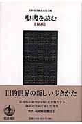 聖書を読む 旧約篇