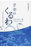 京都のくるわ 生命を更新する祭りの場 (新典社選書 57)