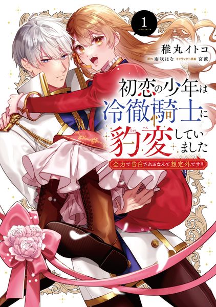 初恋の少年は冷徹騎士に豹変していました 1 全力で告白されるなんて想定外です!! (1) (フロース コミック)