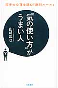 「気の使い方」がうまい人 相手の心理を読む「絶対ルール」