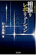相振りレボリューション (マイコミ将棋BOOKS)