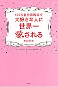 100%自分原因説で大好きな人に世界一愛される