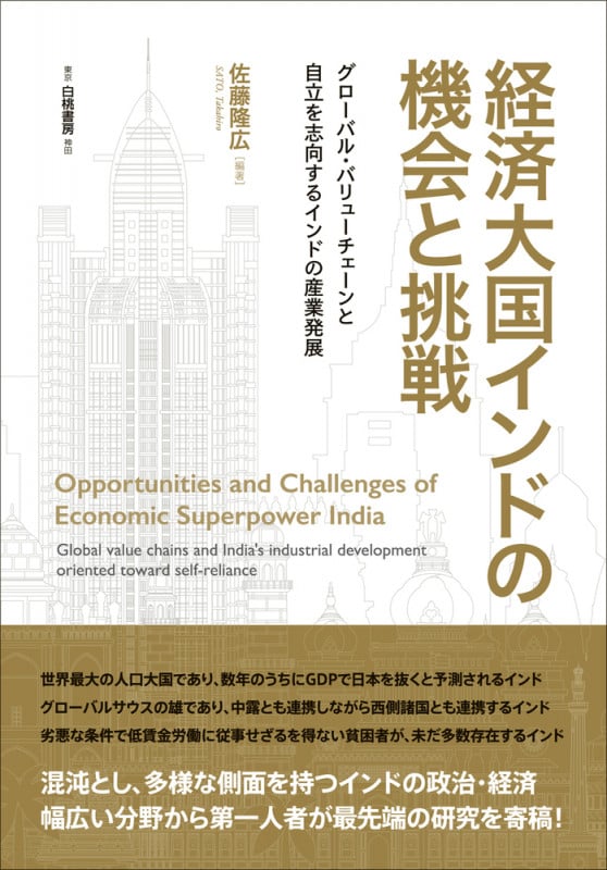 経済大国インドの機会と挑戦 グローバル・バリューチェーンと自立を志向するインドの産業発展