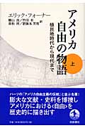 アメリカ 自由の物語 植民地時代から現代まで (上)