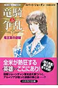 竜騎争乱 5 (ハヤカワ文庫FT 時の車輪)