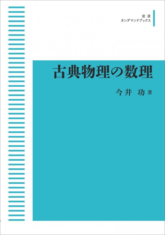 古典物理の数理 (岩波オンデマンドブックス)