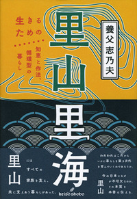 里山里海 生きるための知恵と作法、循環型の暮らし