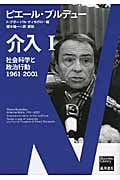 介入 I 社会科学と政治行動 1961-2001 (ブルデュー・ライブラリー)