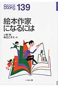 絵本作家になるには (なるにはBOOKS)