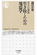 京大人気講義 生き抜くための地震学