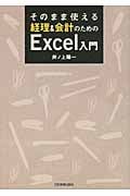 経理&会計のためのExcel入門 そのまま使える