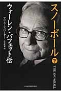 スノーボール 下 ウォーレン・バフェット伝