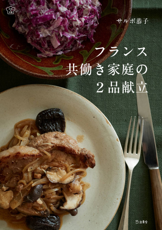 フランス共働き家庭の2品献立 (料理の本棚)