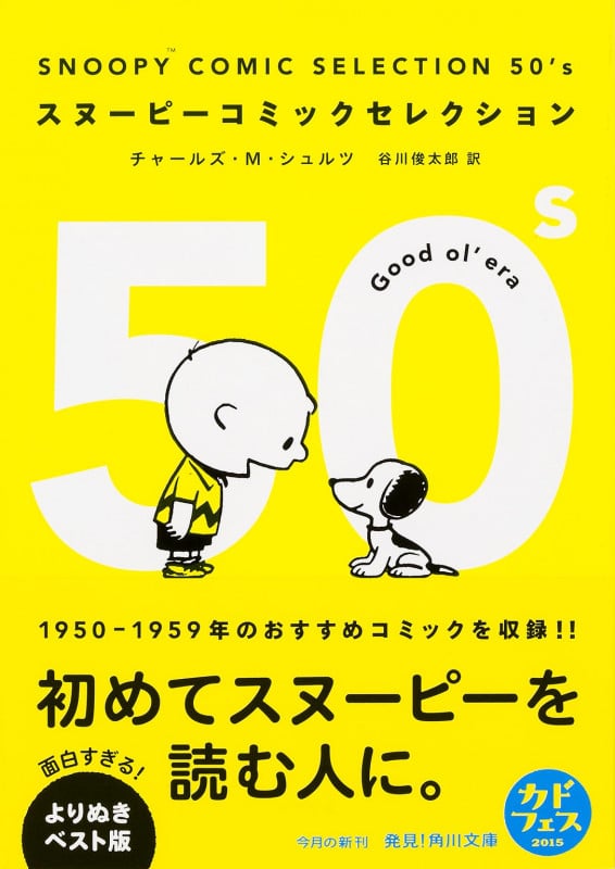 SNOOPY COMIC SELECTION 50’s (角川文庫)