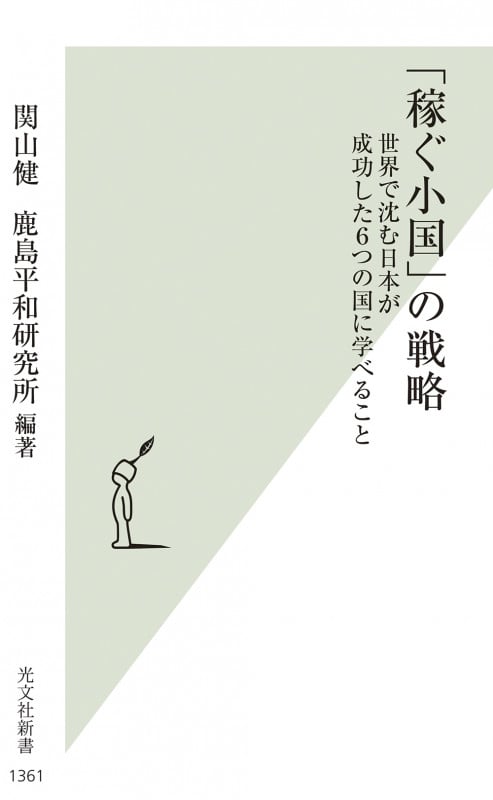 「稼ぐ小国」の戦略 世界で沈む日本が成功した6つの国に学べること (光文社新書)
