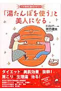 「湯たんぽを使う」と美人になる 4つの筋肉を温めるのがコツ!