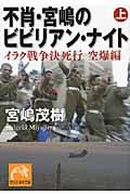不肖・宮嶋のビビリアン・ナイト (上) (祥伝社黄金文庫)