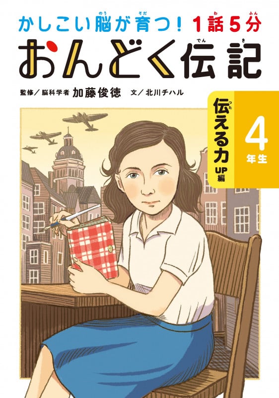 1話5分 おんどく伝記4年生 伝える力UP編 (かしこい脳が育つ!)の詳細を見る