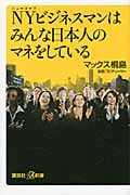 NYビジネスマンはみんな日本人のマネをしている (講談社+α新書)の詳細を見る