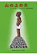 山の上の火 エチオピアのたのしいお話 (岩波おはなしの本)の詳細を見る