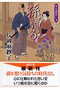 祥五郎想い文 孫帰るの詳細を見る