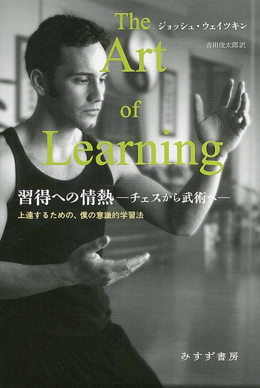 習得への情熱 ─チェスから武術へ─ 上達するための、僕の意識的学習法
