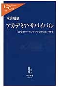 アカデミア・サバイバル 「高学歴ワーキングプア」から抜け出す (中公新書ラクレ)