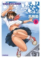 菜々子さん的な日常DASH!! (3) (ビッグCモバMAN)