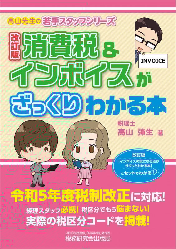 消費税&インボイスがざっくりわかる本(改訂版)