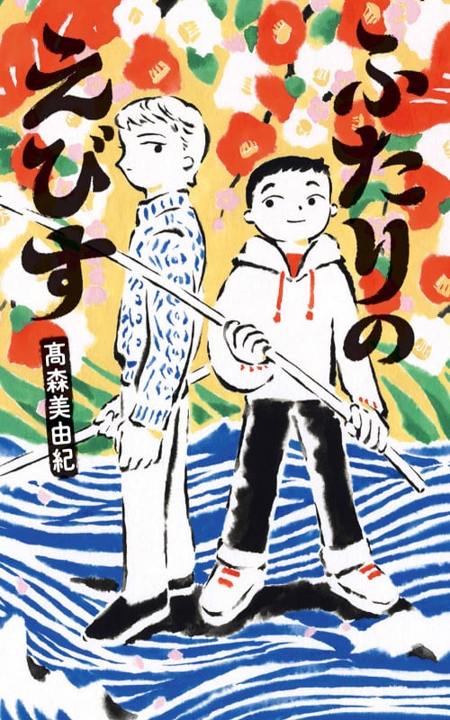 ふたりのえびす (フレーベル館文学の森)